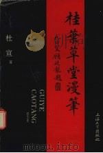 桂叶草堂漫笔（1997 PDF版）