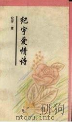 纪宇爱情诗（1994 PDF版）