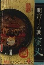 明宫十六朝演义 下 1998 PDF电子版封面 7530001604 许啸天著