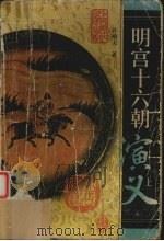 明宫十六朝演义 上 1998 PDF电子版封面 7530001604 许啸天著