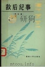 敌后纪事 1983 PDF电子版封面 11173·83 陈允豪著