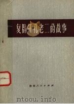 复辟狂孔老二的故事 1975 PDF电子版封面 10094·98 西北大学中文系工农兵学员《复辟狂孔老二的故事》编写组编