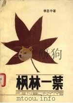 枫林一叶（1993 PDF版）