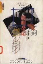 桥畔杂记 1999 PDF电子版封面 7543019922 刘绪源著