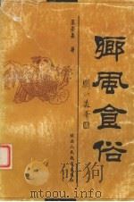 乡风食俗 1999 PDF电子版封面 7541975753 王崇熹著
