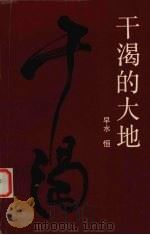 干渴的大地（1994 PDF版）