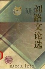 刘路文论选 1994 PDF电子版封面 7541959839 刘路著