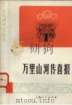 万里山河传喜报（1975 PDF版）