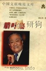 腊叶集（1998 PDF版）