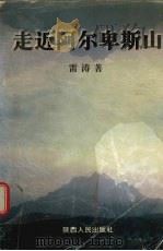 走近阿尔卑斯山（1997 PDF版）