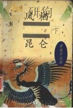 凤栖昆仑 下 1997 PDF电子版封面 7505713523 (美)萧逸著
