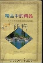 精品中的精品  诺贝尔文学奖得主美文100篇  2（1996.01 PDF版）