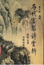 历代官怨诗赏析（1996 PDF版）