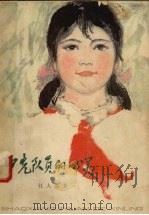 少先队员的心灵（1982 PDF版）