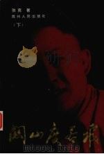关山度若飞 下 1995 PDF电子版封面 7221037221 张克著