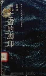 流亡者的脚印 1993 PDF电子版封面 754195329X 刘明法著