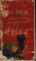 生命在西风中骚动 中国古代文人与自然之秋的双向考察 1989 PDF电子版封面 7541909521 尚永亮著