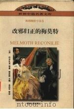 改邪归正的梅莫特 1997 PDF电子版封面 7221043906 (法)巴尔扎克等著;金志平等译