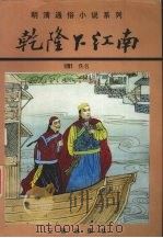 乾隆下江南 1988 PDF电子版封面 7805461317 (清)佚名著