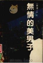无情的美男子（1989 PDF版）