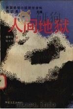 人间地狱  中（1988 PDF版）