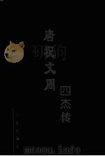 唐祝文周四杰传 1998 PDF电子版封面 7806281460 程瞻庐著;郭群一校订;李金琳,郭曼曼校点