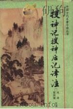 搜神记搜神后记译注（1997 PDF版）