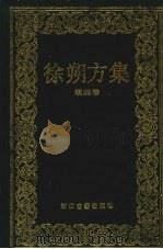 徐朔方集 第4卷 晚明曲家年谱 1993 PDF电子版封面 7805181845 徐朔方著