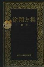徐朔方集 第1卷 曲论·稗论 1993 PDF电子版封面 7805181845 徐朔方著
