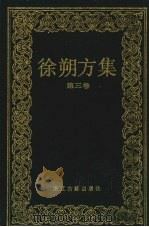 徐朔方集 第3卷 晚明曲家年谱 1993 PDF电子版封面 7805181845 徐朔方著