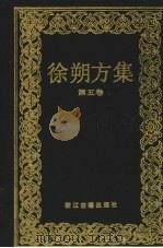 徐朔方集 第5卷 文史·创作 1993 PDF电子版封面 7805181845 徐朔方著