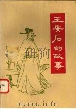 王安石的故事（1975 PDF版）
