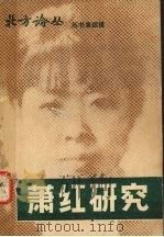 萧红研究 1983 PDF电子版封面 北方论丛编辑部编