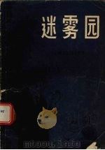 迷雾园（1979 PDF版）