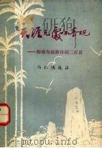 天涯无处不奇观 海南岛旅游诗词二百首 1981 PDF电子版封面 冯仁鸿选注