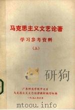 马克思主义文艺论著学习参考资料 上 1976 PDF电子版封面 广东师范学院中文系马克思主义文艺论著教材编写组编