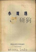小戏选（1979 PDF版）