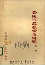 鲁迅作品教学与研究 第2辑 1978 PDF电子版封面 无锡市教师进修学校,无锡市教育局教研室编