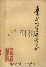 鲁迅著作学习参考资料（1976 PDF版）