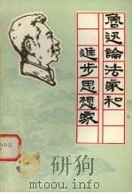 鲁迅论法家和进步思想家（1975 PDF版）