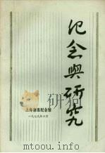 纪念与研究 第1辑 1979 PDF电子版封面 上海鲁迅纪念馆编辑