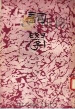 词学 第10辑 1992 PDF电子版封面 7561708947 《词学》编辑委员会编辑