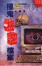 撞鬼机密档案 1996 PDF电子版封面 9579918414 黄离着,白承中主编