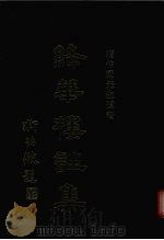 绛华楼诗集（ PDF版）