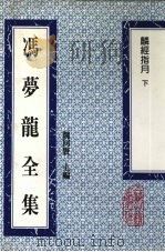 冯梦龙全集 麟经指月 下 1993 PDF电子版封面 753251384X (明)冯梦龙著