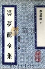 冯梦龙全集  春秋衡库  下（1993 PDF版）