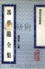 冯梦龙全集  春秋定旨参新（1993 PDF版）