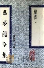 冯梦龙全集 四书指月 下 1993 PDF电子版封面 753251384X (明)冯梦龙著