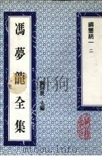 冯梦龙全集 纲鉴统一 2 1993 PDF电子版封面 753251384X (明)冯梦龙著