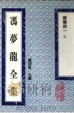 冯梦龙全集 纲鉴统一 3 1993 PDF电子版封面 753251384X (明)冯梦龙著